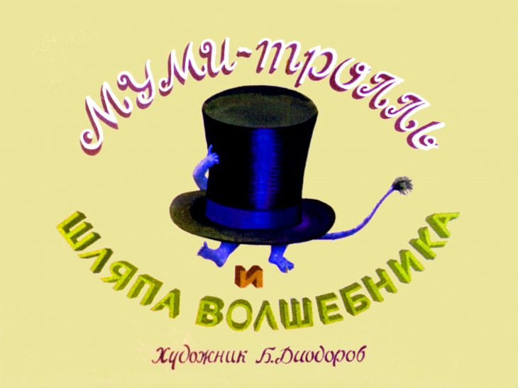 Кадр 1 диафильма «Муми-тролль и шляпа волшебника»