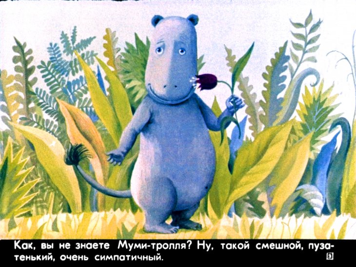 Кадр 3 диафильма «Муми-тролль и шляпа волшебника»