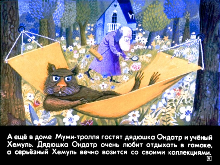 Кадр 5 диафильма «Муми-тролль и шляпа волшебника»