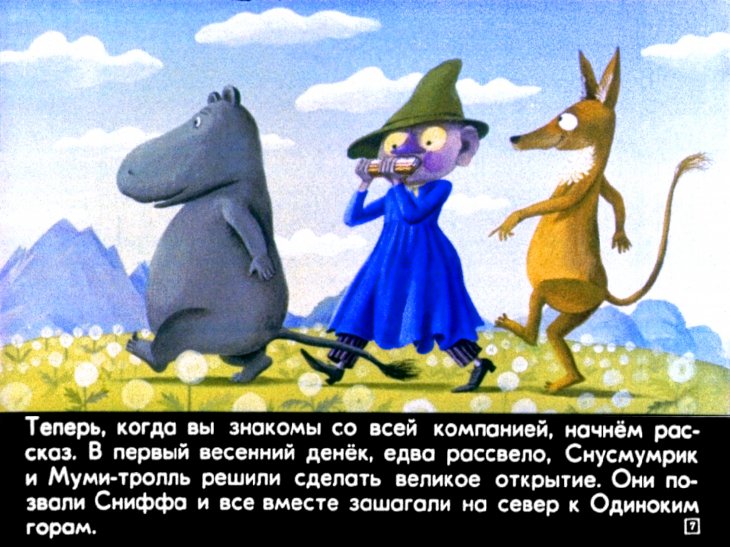 Кадр 7 диафильма «Муми-тролль и шляпа волшебника»