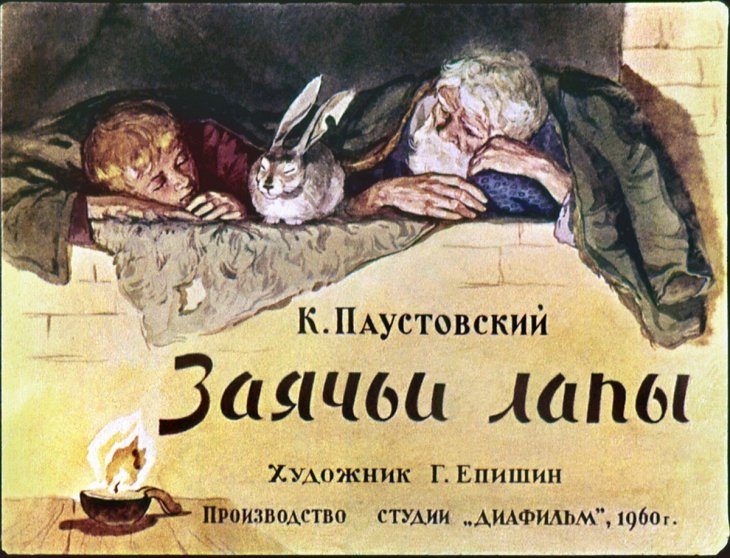 Кадр 1 диафильма «Заячьи лапы»