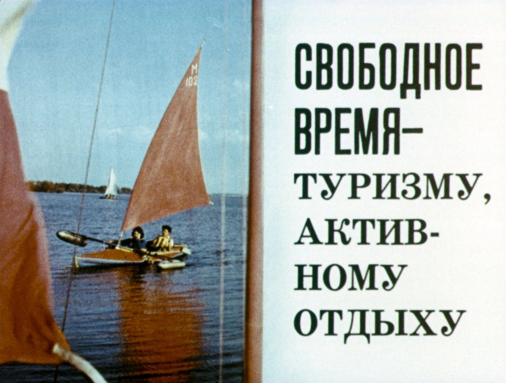 Кадр 1 диафильма «Свободное время - туризму, активному отдыху»