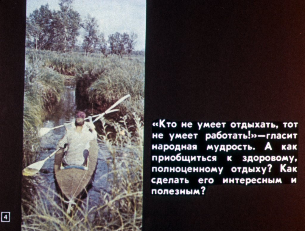 Кадр 4 диафильма «Свободное время - туризму, активному отдыху»