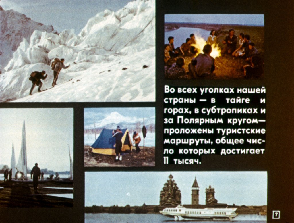 Кадр 7 диафильма «Свободное время - туризму, активному отдыху»