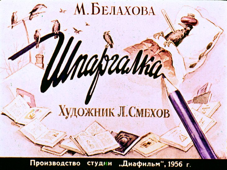 Кадр 1 диафильма «Шпаргалка»