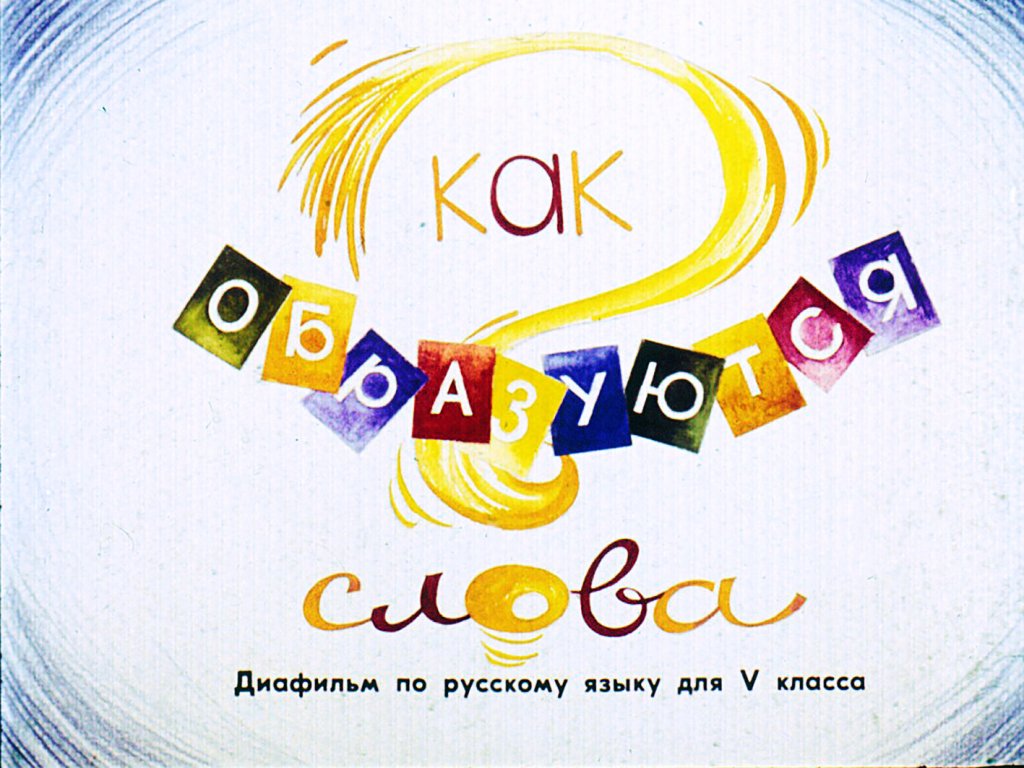Кадр 1 диафильма «Как образуются слова?»