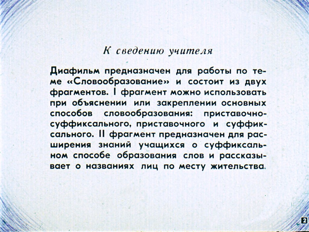Кадр 2 диафильма «Как образуются слова?»