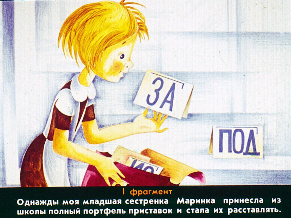 Кадр 3 диафильма «Как образуются слова?»