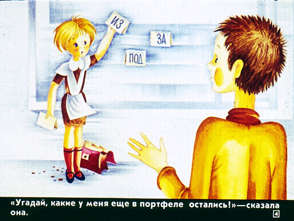Кадр 4 диафильма «Как образуются слова?»