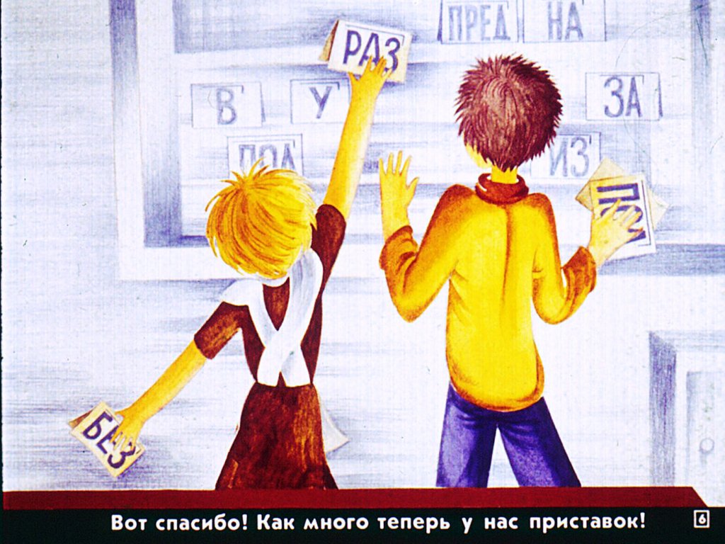 Кадр 6 диафильма «Как образуются слова?»