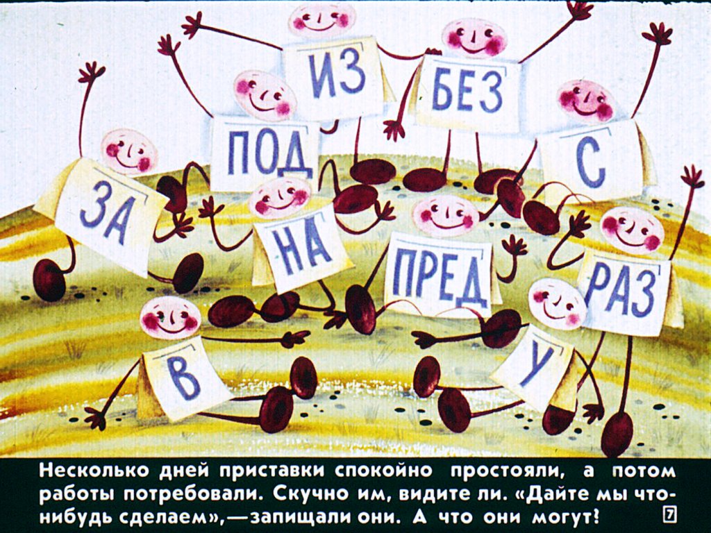 Кадр 7 диафильма «Как образуются слова?»