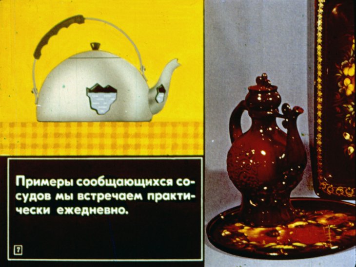Кадр 7 диафильма «Сообщающиеся сосуды»