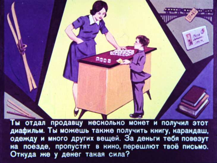 Кадр 1 диафильма «Как деньги стали деньгами»
