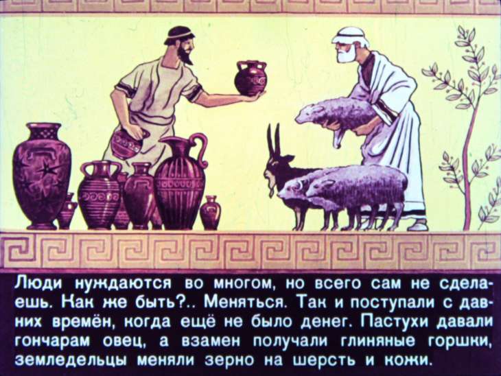 Кадр 4 диафильма «Как деньги стали деньгами»