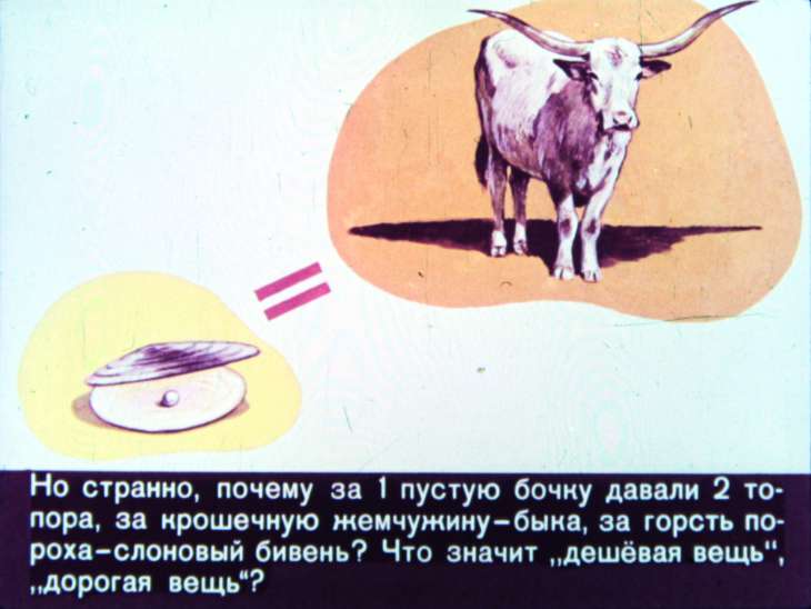 Кадр 5 диафильма «Как деньги стали деньгами»