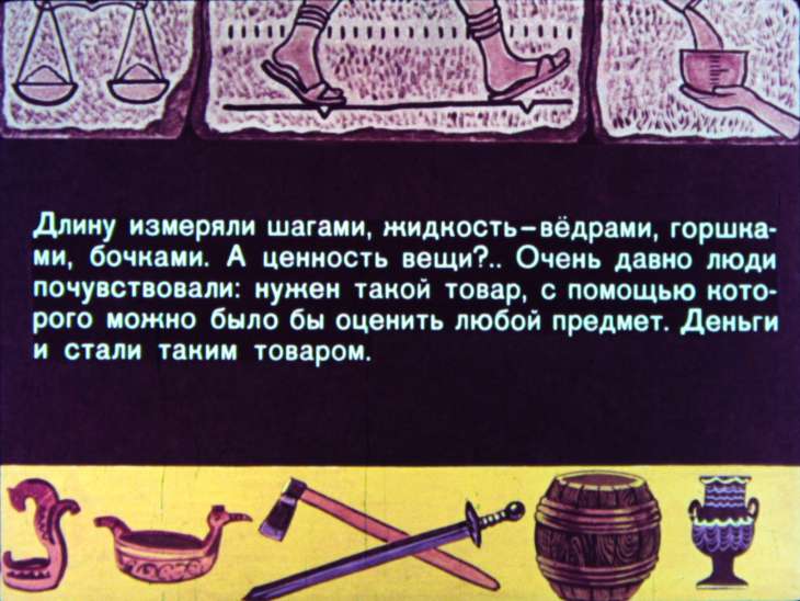 Кадр 7 диафильма «Как деньги стали деньгами»