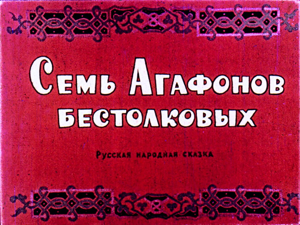 Кадр 1 диафильма «Семь Агафонов бестолковых»