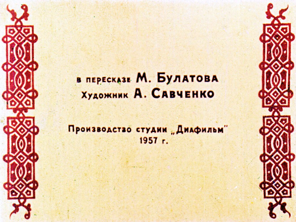 Кадр 2 диафильма «Семь Агафонов бестолковых»