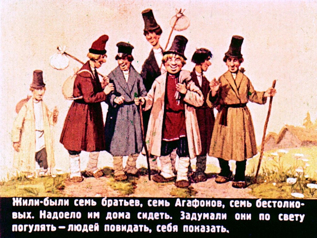 Кадр 3 диафильма «Семь Агафонов бестолковых»