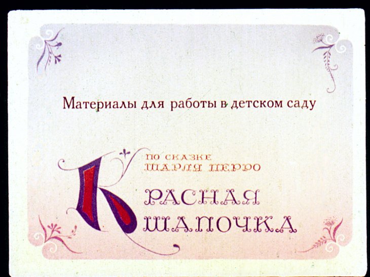 Кадр 1 диафильма «Красная Шапочка»
