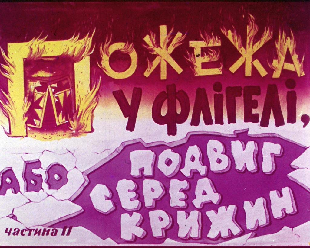 Кадр 1 диафильма «Пожар во флигеле, или подвиг во льдах. Часть 2»