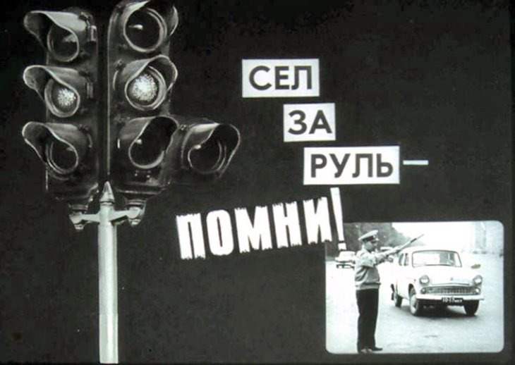 Кадр 1 диафильма «Сел за руль - помни!»