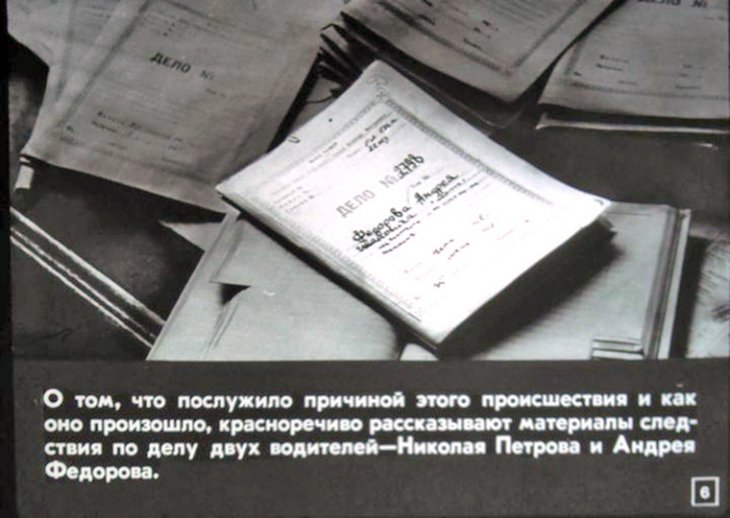 Кадр 6 диафильма «Сел за руль - помни!»