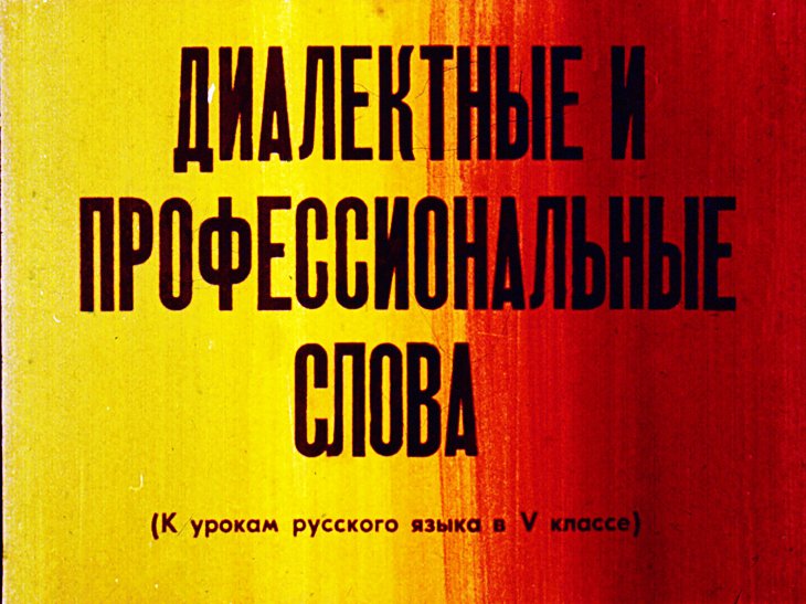 Кадр 1 диафильма «Диалектные и профессиональные слова»