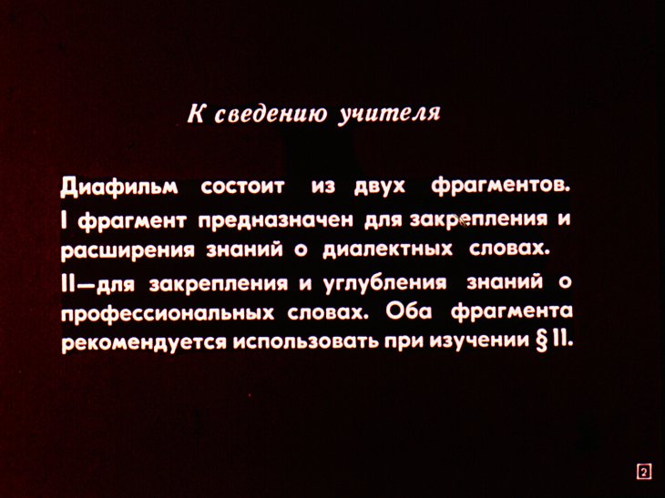 Кадр 2 диафильма «Диалектные и профессиональные слова»