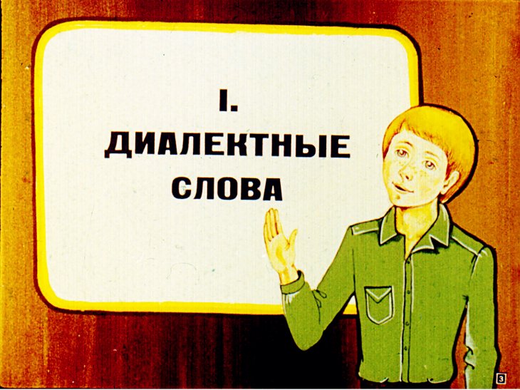 Кадр 3 диафильма «Диалектные и профессиональные слова»