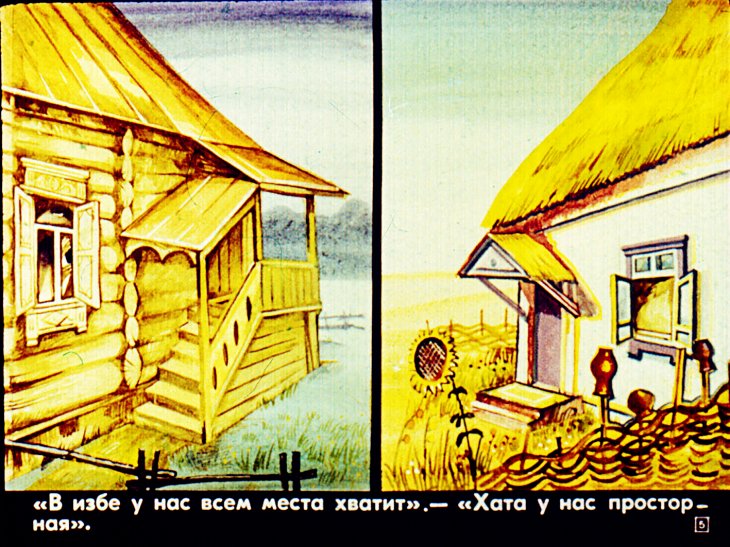 Кадр 5 диафильма «Диалектные и профессиональные слова»