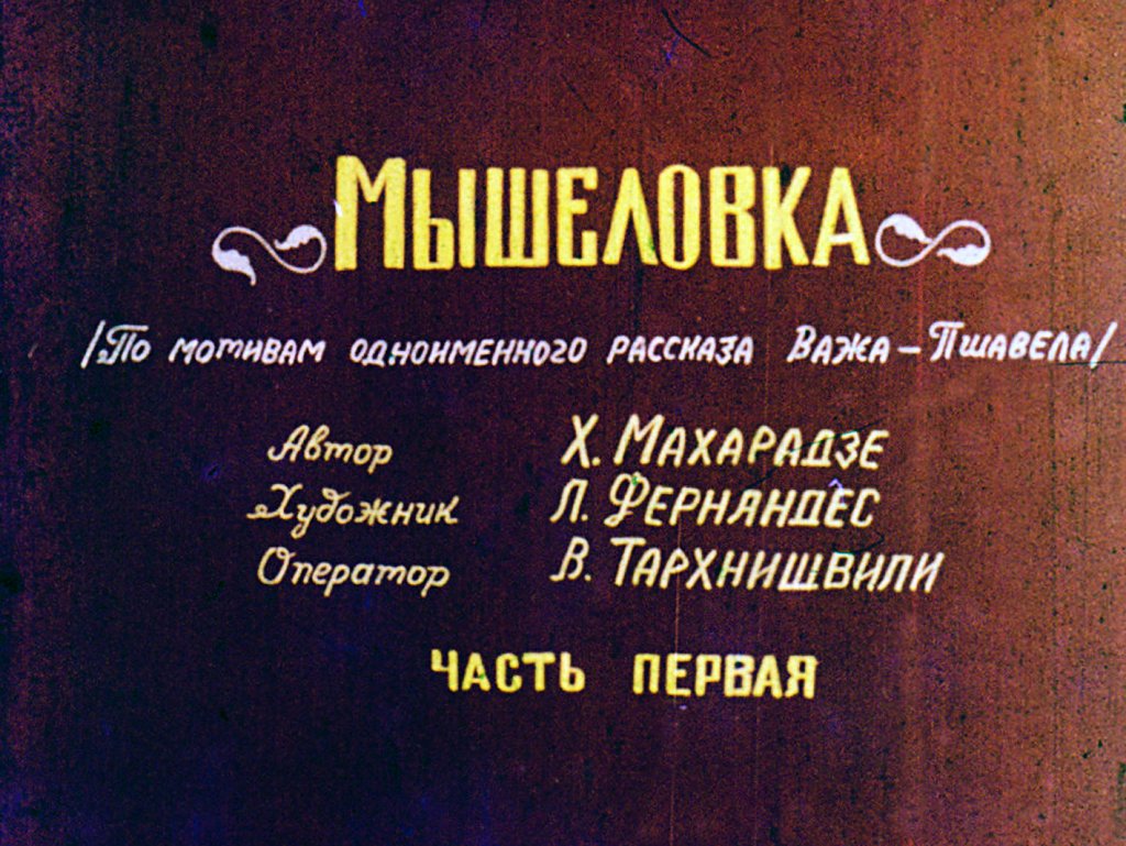 Кадр 1 диафильма «Мышеловка. Часть 1»