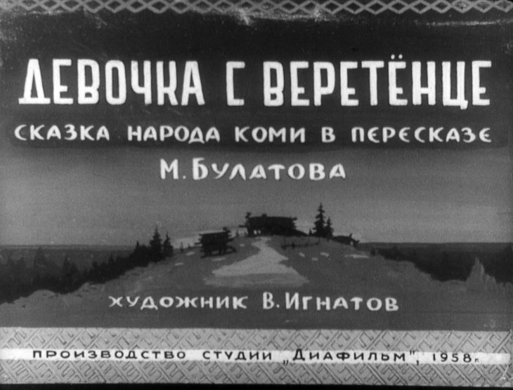 Кадр 1 диафильма «Девочка с веретенце»
