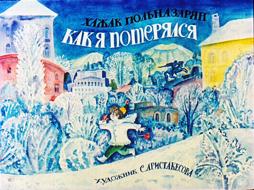 Кадр 1 диафильма «Как я потерялся»