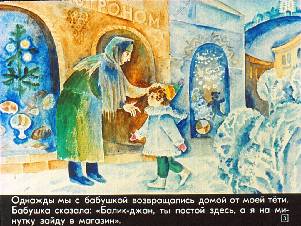 Кадр 3 диафильма «Как я потерялся»