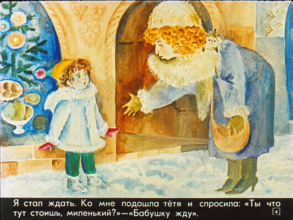 Кадр 4 диафильма «Как я потерялся»