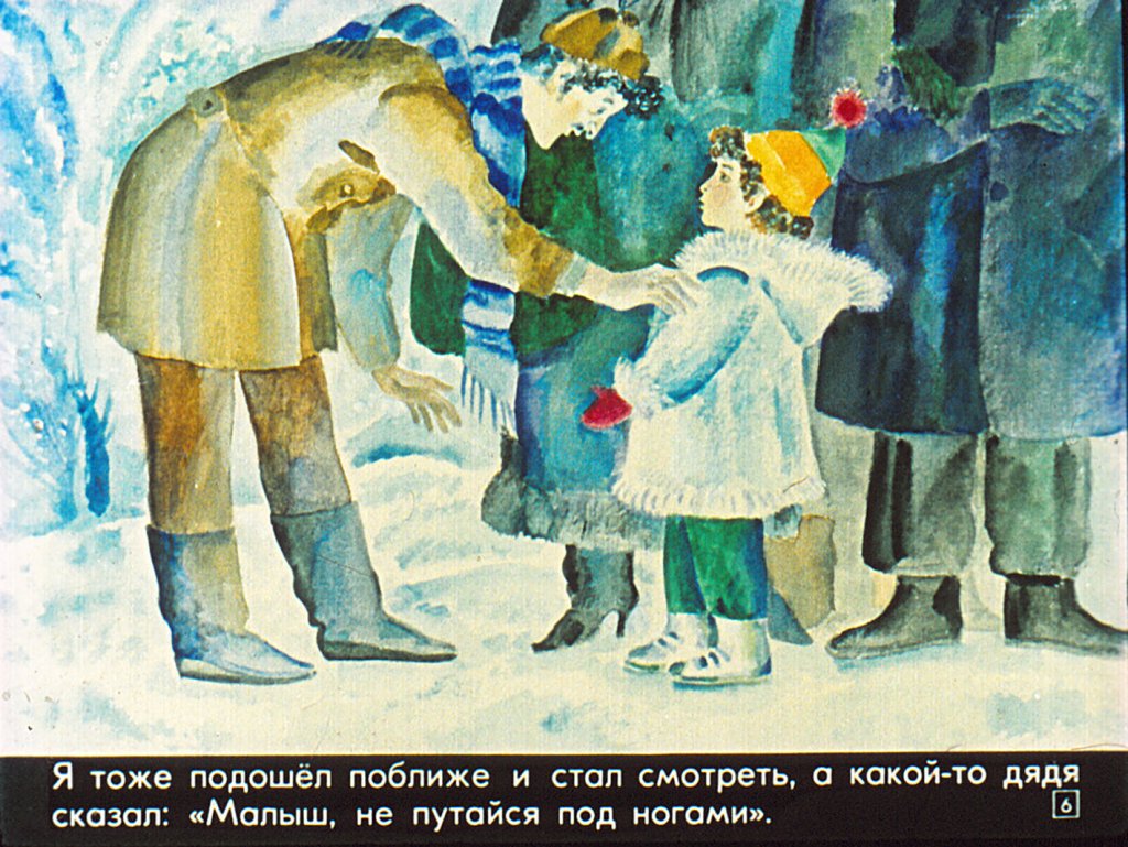 Кадр 6 диафильма «Как я потерялся»