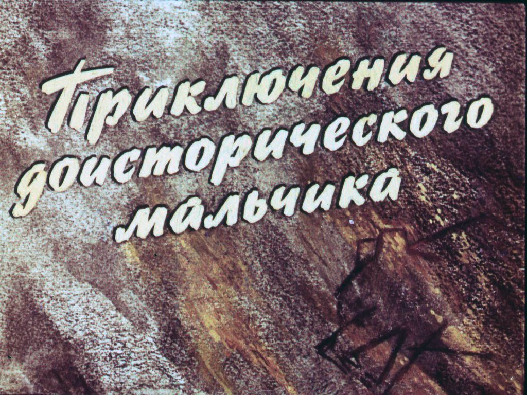 Кадр 1 диафильма «Приключения доисторического мальчика»