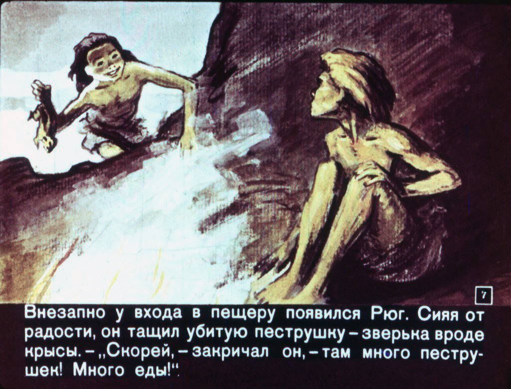 Кадр 7 диафильма «Приключения доисторического мальчика»