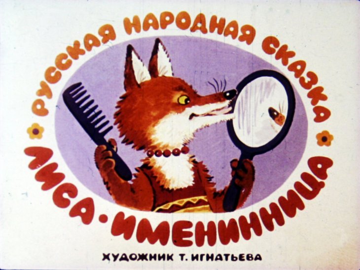 Кадр 1 диафильма «Лиса - именинница»