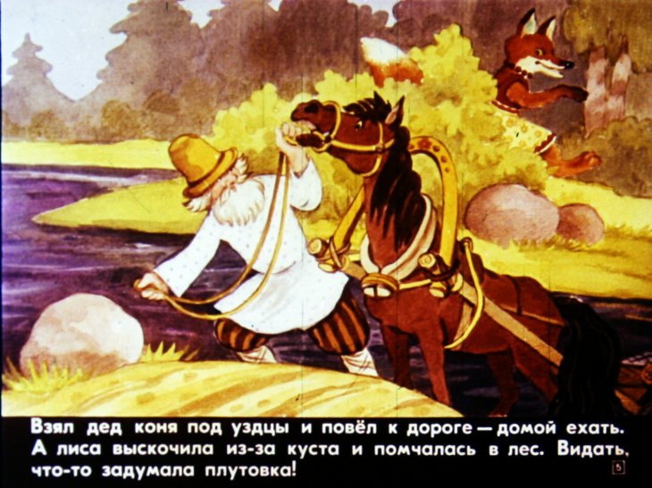 Кадр 5 диафильма «Лиса - именинница»