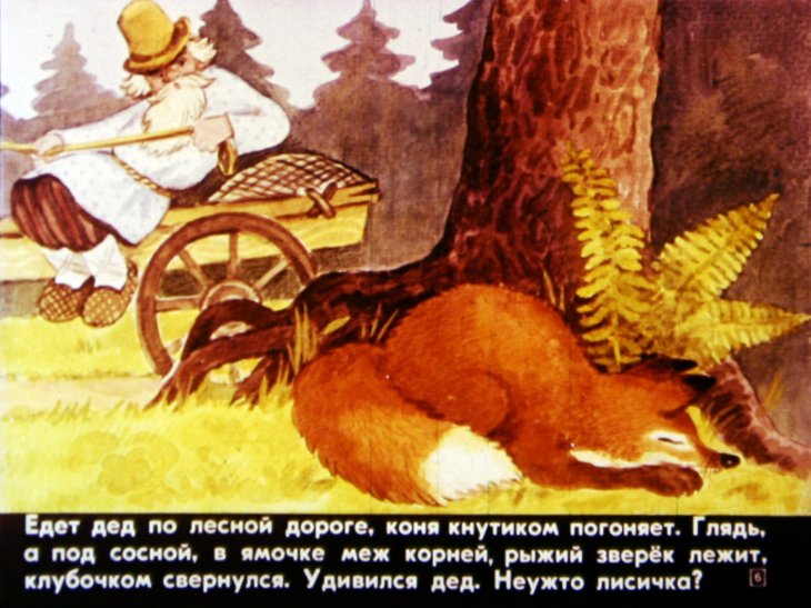 Кадр 6 диафильма «Лиса - именинница»