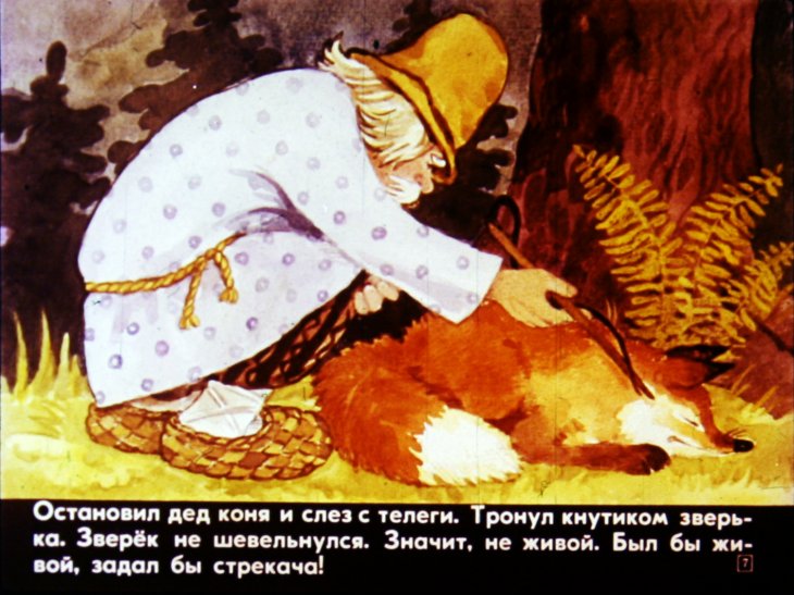 Кадр 7 диафильма «Лиса - именинница»