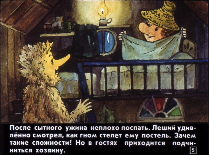 Кадр 5 диафильма «Новый Год гнома Хербе»