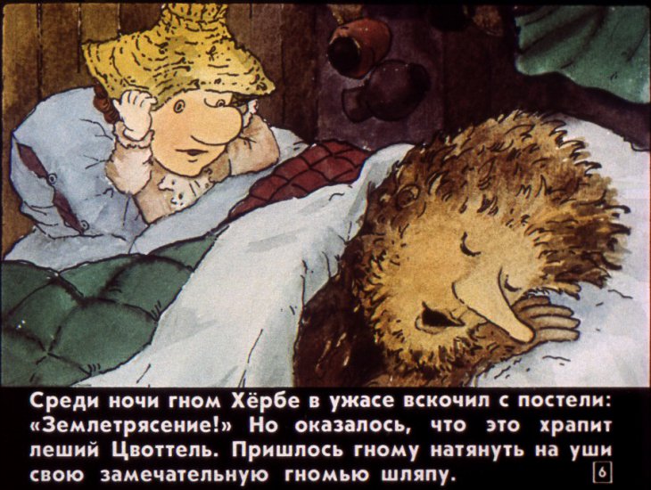 Кадр 6 диафильма «Новый Год гнома Хербе»