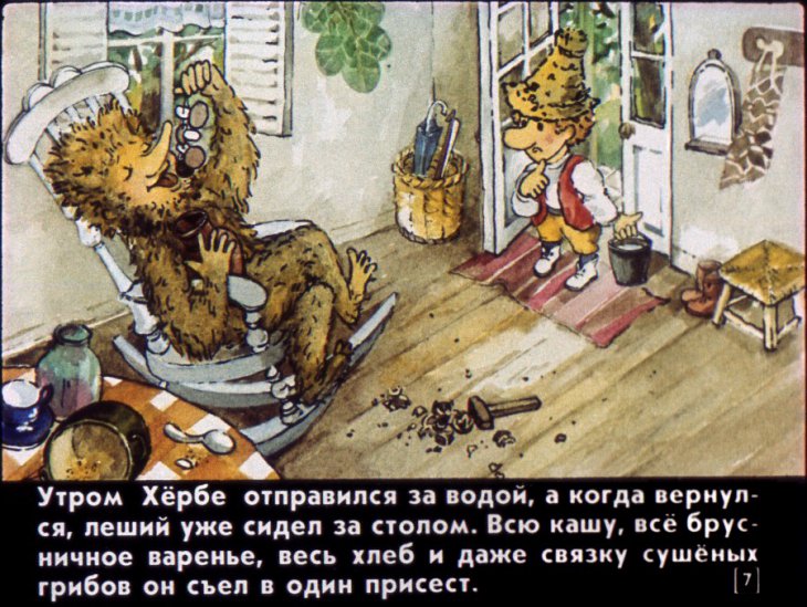 Кадр 7 диафильма «Новый Год гнома Хербе»