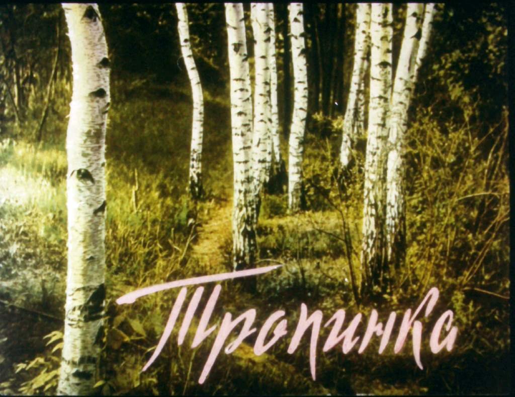 Кадр 1 диафильма «Тропинка»