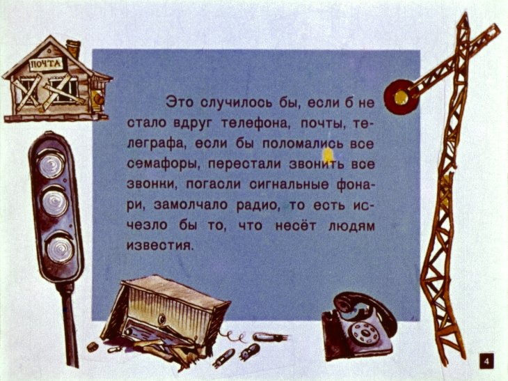 Кадр 4 диафильма «Вести приходят так»