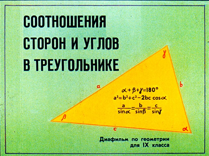 Кадр 1 диафильма «Соотношения сторон и углов в треугольнике»