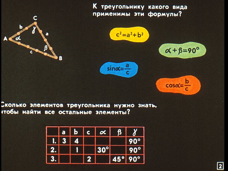 Кадр 2 диафильма «Соотношения сторон и углов в треугольнике»